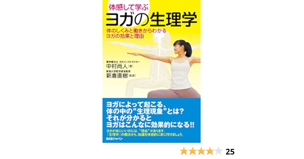 体感して学ぶ ヨガの生理学 体のしくみと働きからわかるヨガの効果とその理由 中村尚人 新倉直樹 本 通販 Amazon