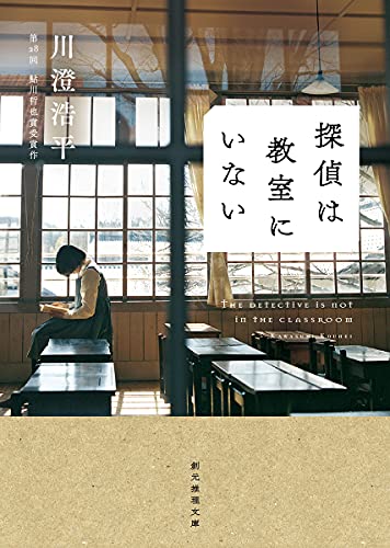 川澄浩平:探偵は教室にいない (創元推理文庫)