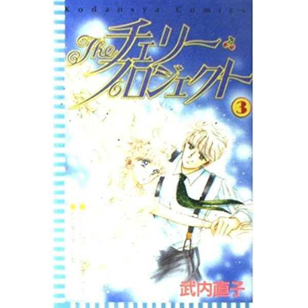 Theチェリー・プロジェクト 1 (講談社コミックスなかよし) | 武内 直子