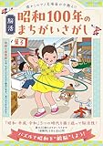 脳活 昭和100年のまちがいさがし (ブティック・ムックno.1884)