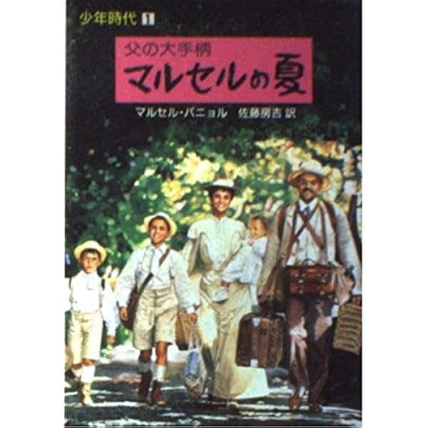 Amazon.co.jp: プロヴァンス物語 マルセルの夏&マルセルのお城