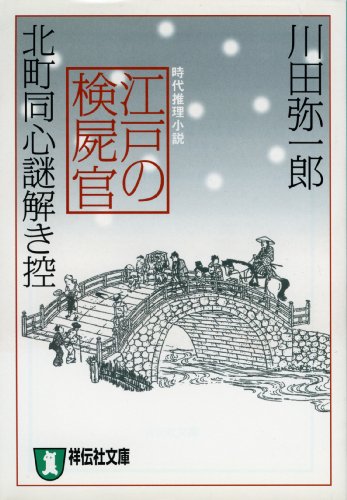 川田弥一郎:江戸の検屍官―北町同心謎解き控 (祥伝社文庫)