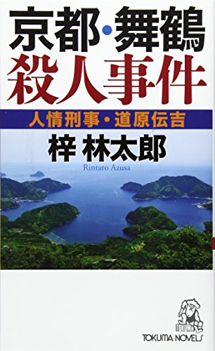 梓林太郎:京都・舞鶴殺人事件―人情刑事・道原伝吉 (トクマ・ノベルズ)