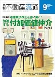 月刊不動産流通2016年9月号
