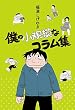 僕の小規模なコラム集