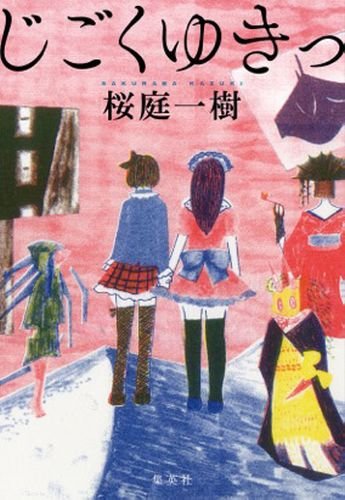 桜庭一樹:じごくゆきっ