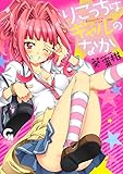 りこっちはギャルのなか (ニチブンコミックス)