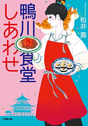 柏井壽:鴨川食堂しあわせ (小学館文庫 か 38-12)