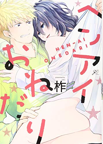 『ヘンアイおねだり』1巻