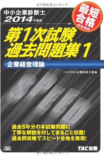 中小企業診断士 第1次試験過去問題集 (1) 企業経営理論 2014年度 中小企業診断士 第1次試験過去問題集 (1) 企業経営理論 2014年度