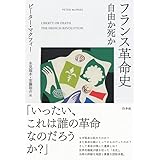 フランス革命史:自由か死か
