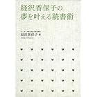 経沢香保子の夢を叶える読書術