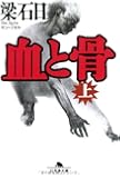 血と骨〈上〉 (幻冬舎文庫)