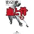 血と骨〈上〉 (幻冬舎文庫)