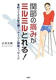 関節の痛みがミルミルとれる！ 家庭でできる結合織マッサージと関節マッサージ