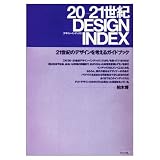 20‐21世紀 DESIGN INDEX ((LIXIL出版))