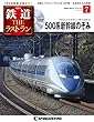 鉄道 ザ・ラストラン 7号 (500系新幹線のぞみ)[分冊百科] (DVD付)