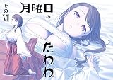 比村奇石 WORKS (ソノ7) 月曜日のたわわ そのVII B5/64p
