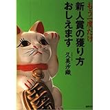 もう一度だけ新人賞の獲り方おしえます