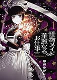 怪物メイドの華麗なるお仕事 (1) (角川コミックス・エース)