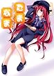たま◇なま ~あなたは、死にますか?~ (HJ文庫 (ふ03-01-02))