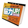 トライエックス 脳力UP! 365問 2019年 カレンダー CL-574 卓上 13×14cm 脳トレ