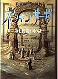 ネシャン・サーガ〈2〉第七代裁き司の謎