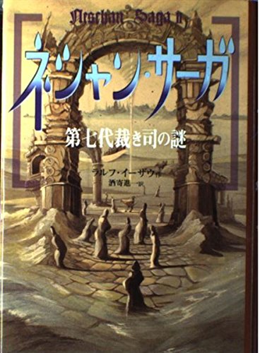 ラルフ・イーザウ:ネシャン・サーガ〈2〉第七代裁き司の謎