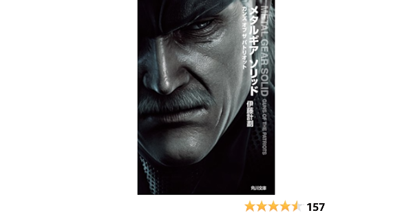 メタルギア ソリッド ガンズ オブ ザ パトリオット 角川文庫 伊藤 計劃 日本の小説 文芸 Kindleストア Amazon