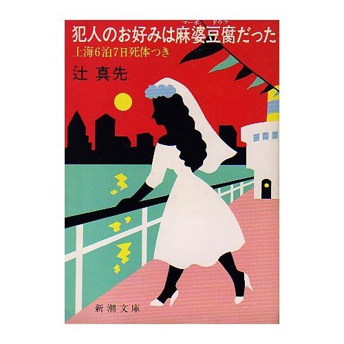 辻真先:犯人のお好みは麻婆豆腐(マーボドウフ)だった―上海6泊7日死体つき (新潮文庫)