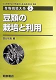 豆類の栽培と利用 (作物栽培大系) 豆類の栽培と利用 (作物栽培大系)
