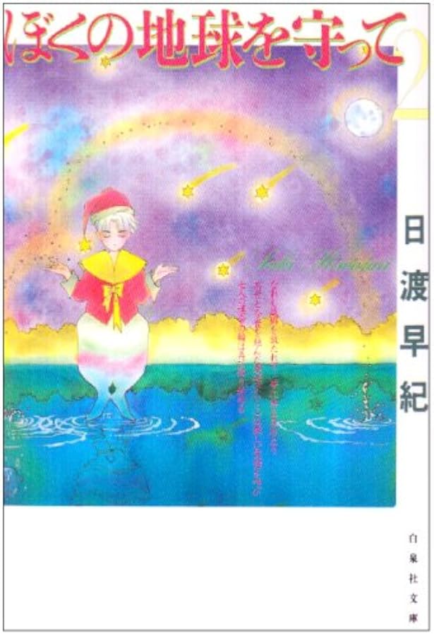 ぼくの地球を守って 愛蔵版とコミックス 10冊 Amazon.co.jp: 【コミック】ぼくの地球を守って（愛蔵版）（全