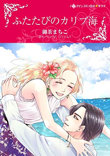 『ふたたびのカリブ海』
