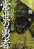 常世の勇者 - 信長の十一日間