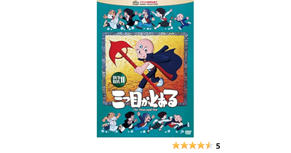 セール 登場から人気沸騰 廃盤 ｄｖｄ 三つ目がとおる 手塚治虫 1 ２ 全１２巻 伊倉一恵 原作 Box ま行 Labelians Fr