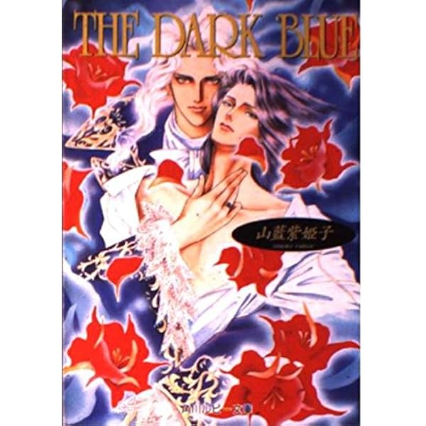 Amazon.co.jp: ラ・ヴィアン・ローズ : 山藍 紫姫子, 本仁 戻: 本