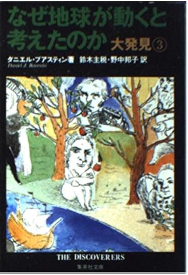 なぜなに 発明と発見 なぜ？どうして？科学のお話5年生 (よみとく10分) | 大山光晴 |本