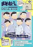 おそ松さん 3rd season SPECIAL BOOK (バラエティ)