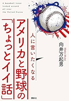 人に言いたくなるアメリカと野球の「ちょっとイイ話」