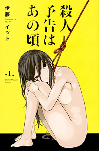 殺人予告はあの頃(1) (講談社コミックス)