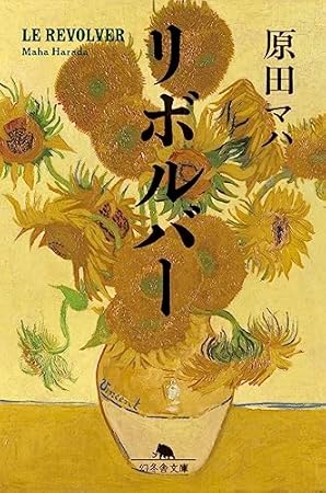 リボルバー (幻冬舎文庫 は 25-7)