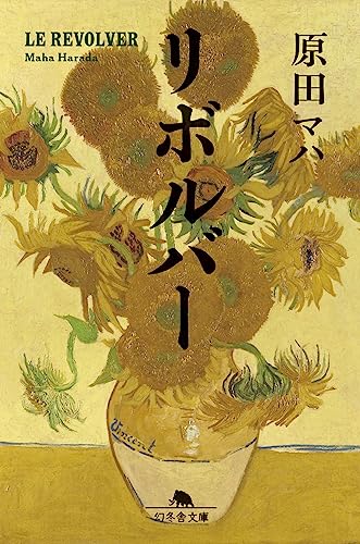 原田マハ:リボルバー (幻冬舎文庫 は 25-7)