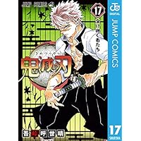 鬼滅の刃 17 (ジャンプコミックスDIGITAL)