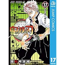 鬼滅の刃 17 (ジャンプコミックスDIGITAL)