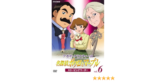 Amazon アガサ クリスティーの名探偵ポワロとマープル Vol 6 スリーピング マーダー Dvd アニメ