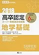 2018高卒認定スーパー実戦過去問題集 地学基礎