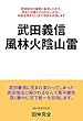 武田義信　風林火陰山雷: 武田信玄の嫡男に転生したので、信玄に切腹させられないように、内政改革を行い天下布武を目指します。 (歴史シミュレーション)