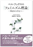 ベル・フックスの「フェミニズム理論」―周辺から中心へ