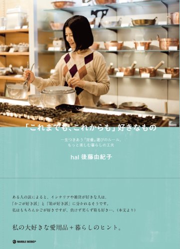 「これまでも、これからも」好きなもの―一生つきあう「定番」選びのル
