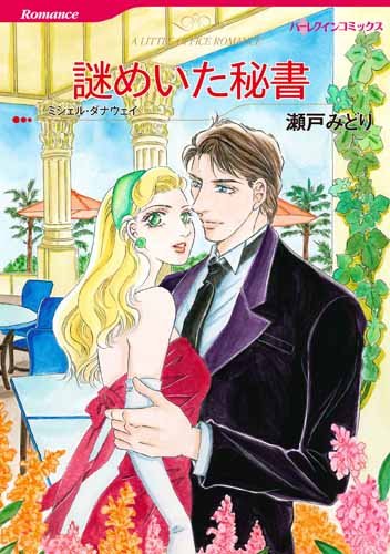 『謎めいた秘書』